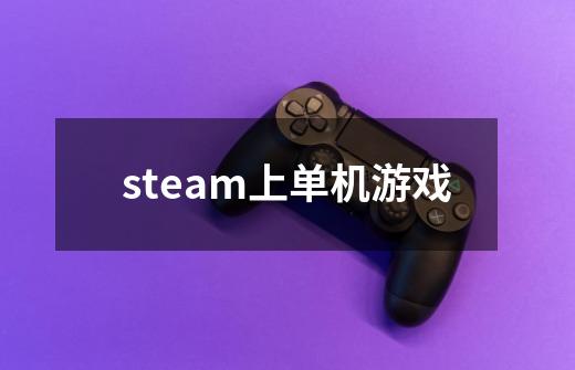 steam上单机游戏-第1张-游戏相关-八六二网