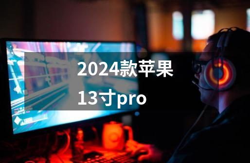 2024款苹果13寸pro-第1张-游戏相关-八六二网