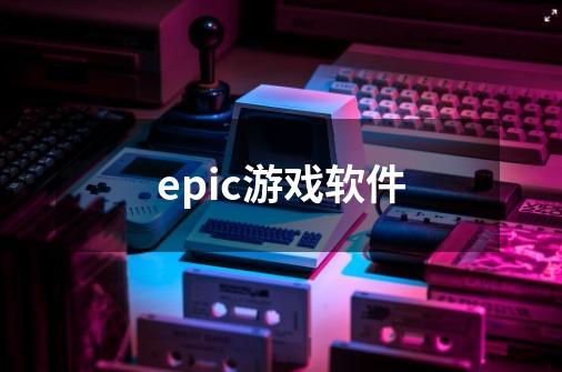 epic游戏软件-第1张-游戏相关-八六二网