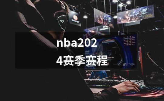 nba2024赛季赛程-第1张-游戏相关-八六二网