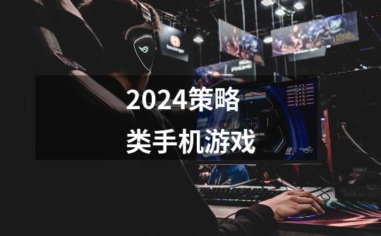 2024策略类手机游戏-第1张-游戏相关-八六二网