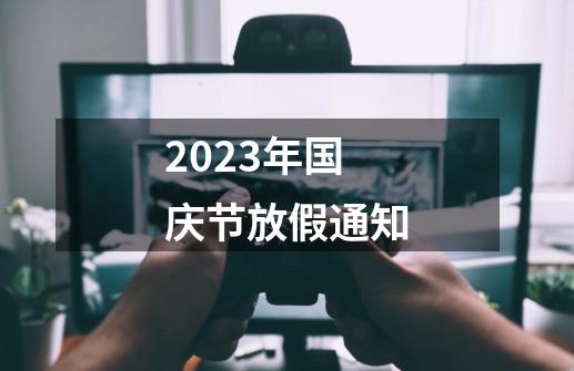 2023年国庆节放假通知-第1张-游戏相关-八六二网