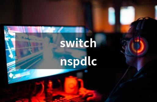 switchnspdlc-第1张-游戏相关-八六二网