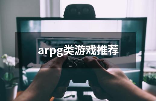 arpg类游戏推荐-第1张-游戏相关-八六二网