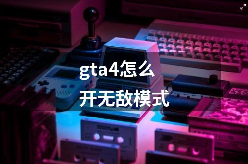 gta4怎么开无敌模式-第1张-游戏相关-八六二网