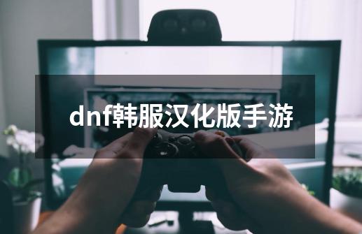 dnf韩服汉化版手游-第1张-游戏相关-八六二网