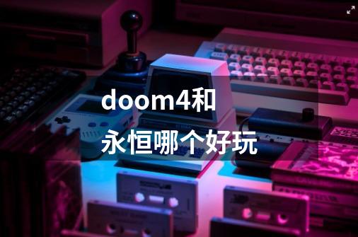 doom4和永恒哪个好玩-第1张-游戏相关-八六二网