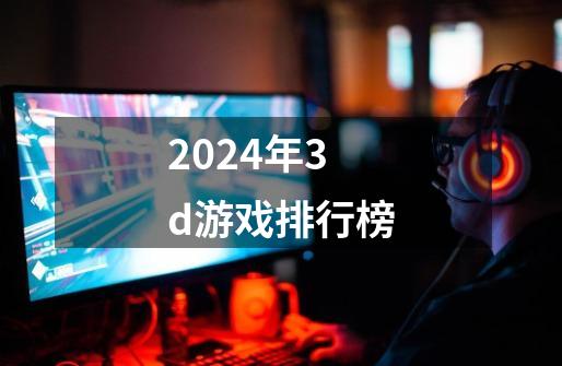 2024年3d游戏排行榜-第1张-游戏相关-八六二网