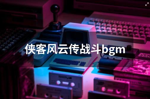 侠客风云传战斗bgm-第1张-游戏相关-八六二网