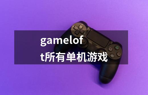 gameloft所有单机游戏-第1张-游戏相关-八六二网