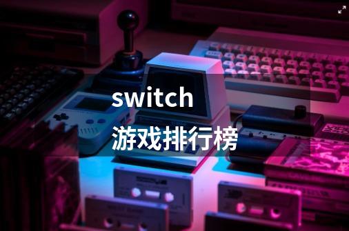 switch游戏排行榜-第1张-游戏相关-八六二网
