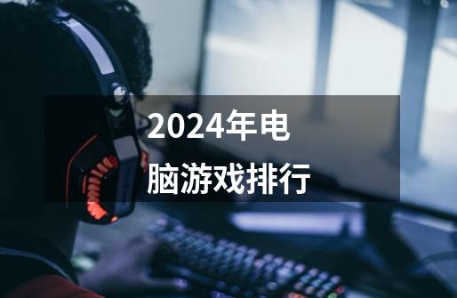 2024年电脑游戏排行-第1张-游戏相关-八六二网