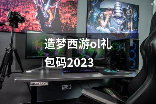 造梦西游ol礼包码2023-第1张-游戏相关-八六二网