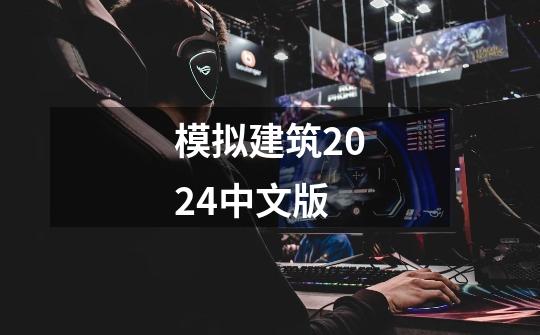 模拟建筑2024中文版-第1张-游戏相关-八六二网