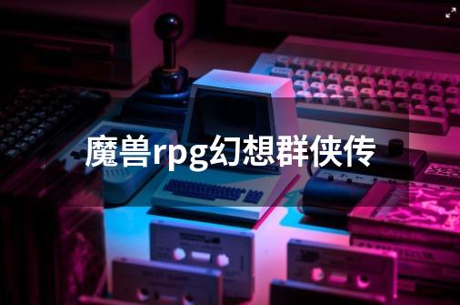 魔兽rpg幻想群侠传-第1张-游戏相关-八六二网