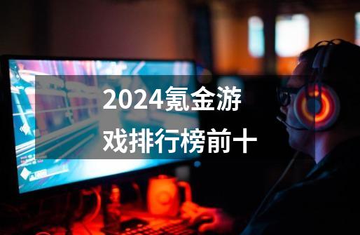 2024氪金游戏排行榜前十-第1张-游戏相关-八六二网